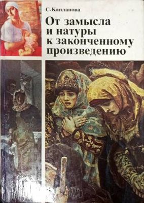 От замысла и натурык законченному произведению
