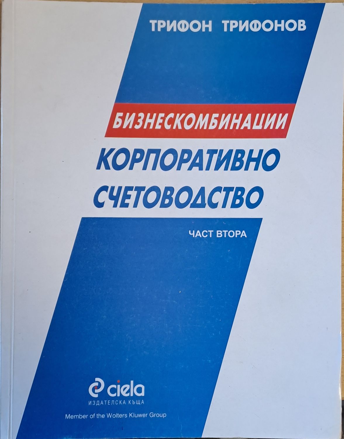Корпоративно счетоводство. Бизнескомбинации, част втора Корпоративно счетоводство. Бизнескомбинации, част втора