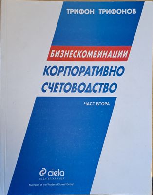 Корпоративно счетоводство. Бизнескомбинации, част втора
