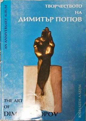 Творчеството на Димитър Попов