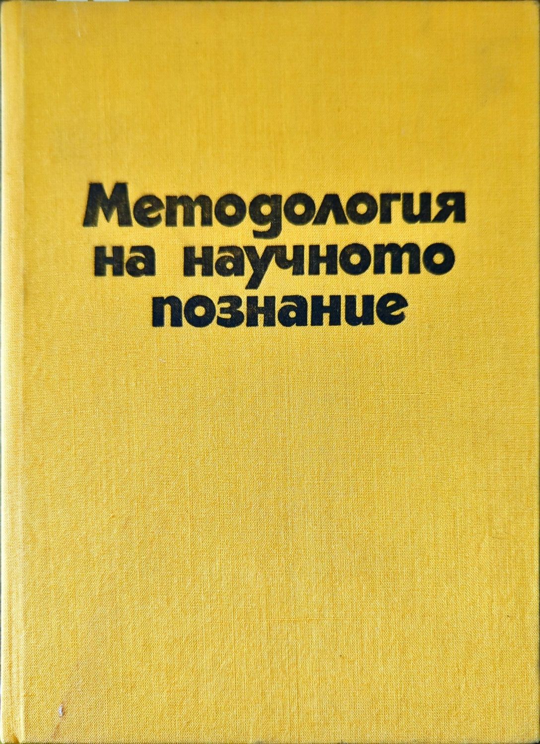 Методология на научното познание Методология на научното познание