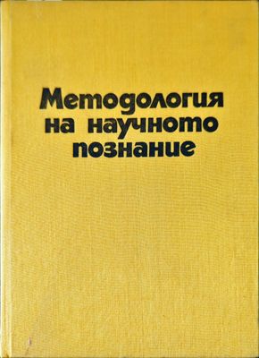 Методология на научното познание
