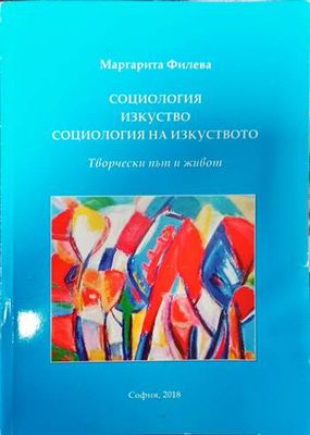 Социология, изкуство, социология на изкуството. Творчески път