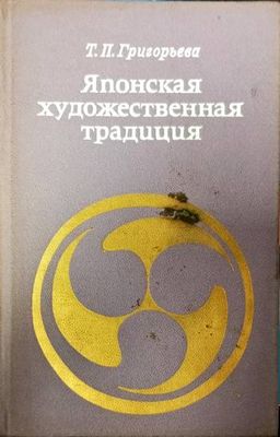Японская художественная традиция