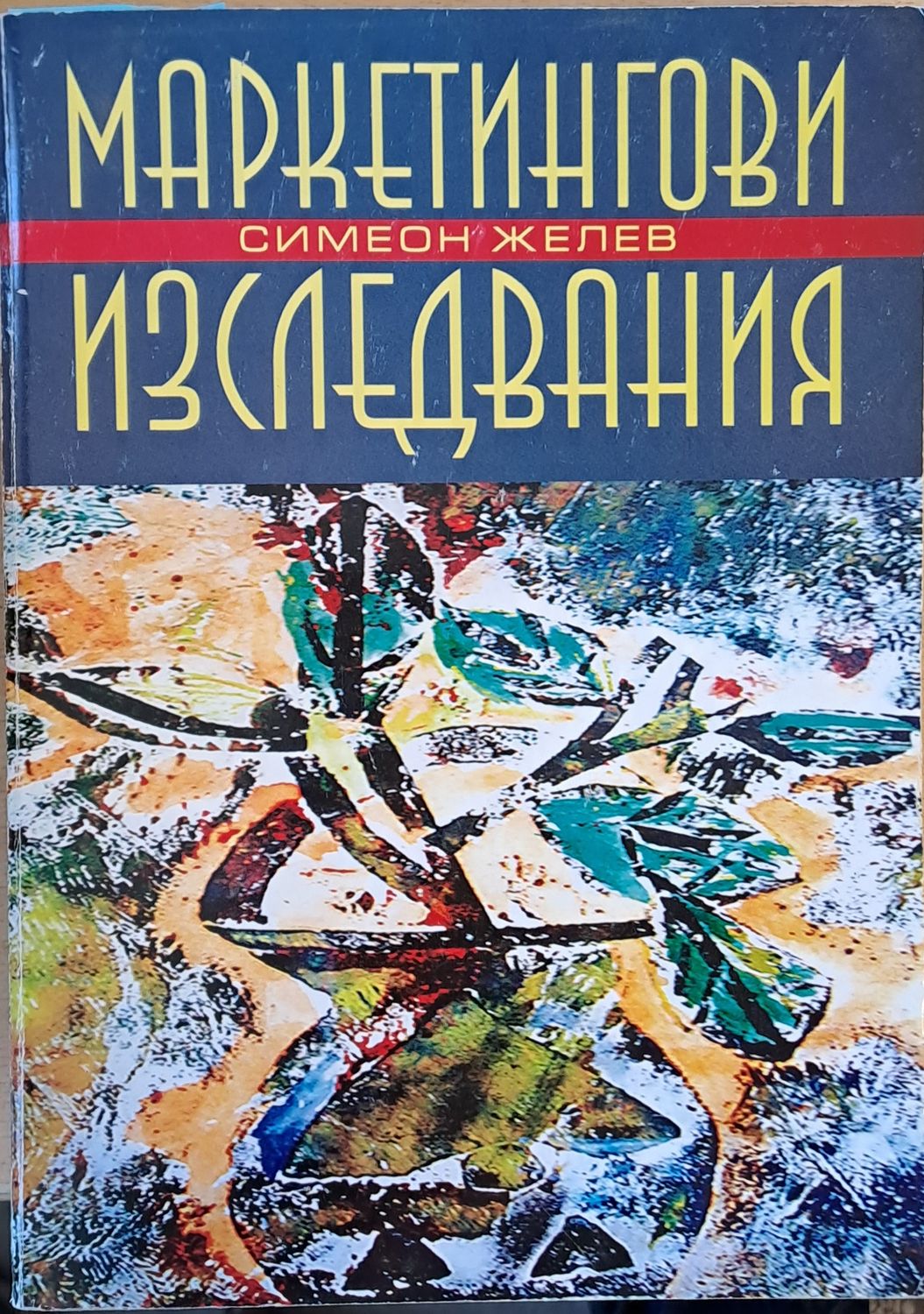 Маркетингови изследвания