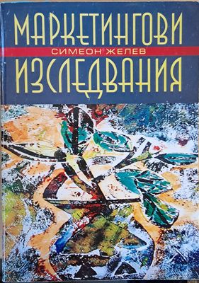 Маркетингови изследвания