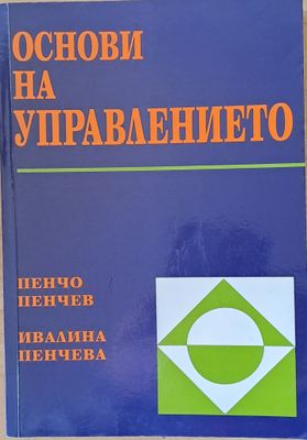 Основи на управлението