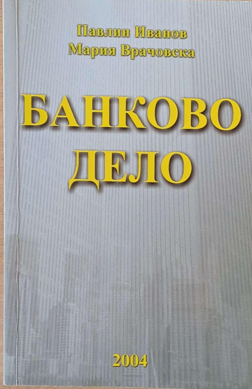 Банково дело