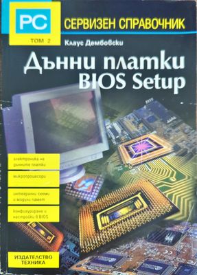 Сервизен справочник. Том 2: Дънни платки BIOS Setup