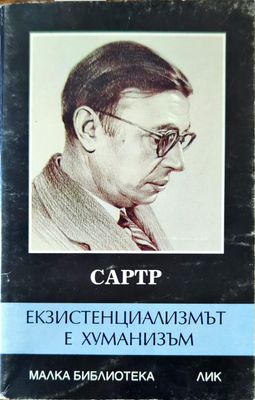 Екзистенциализмът е хуманизъм Екзистенциализмът е хуманизъм