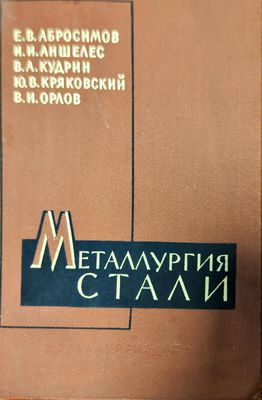 Металлургия стали