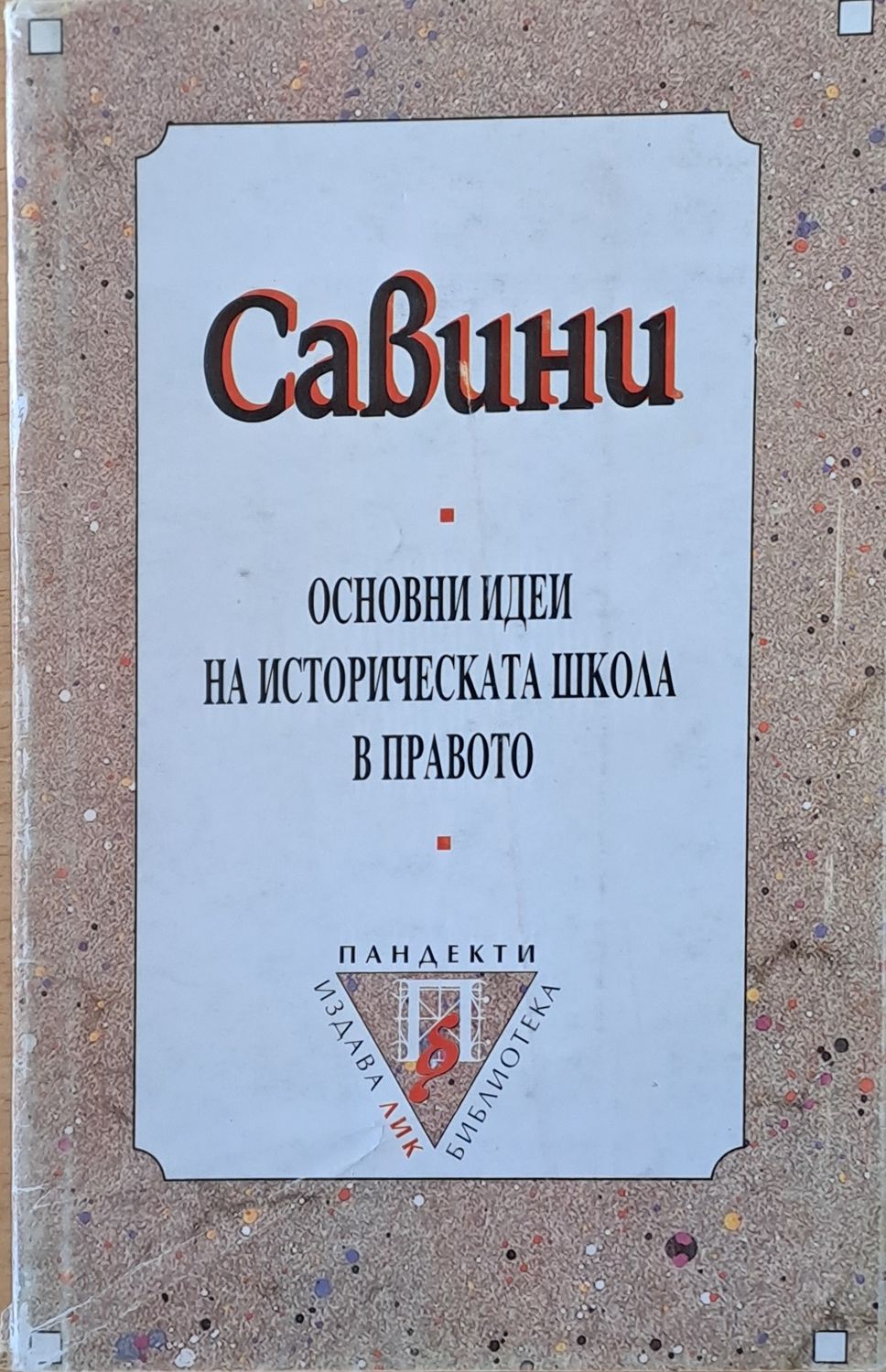 Основни идеи на историческата школа в правото