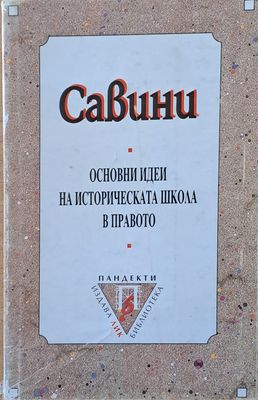 Основни идеи на историческата школа в правото