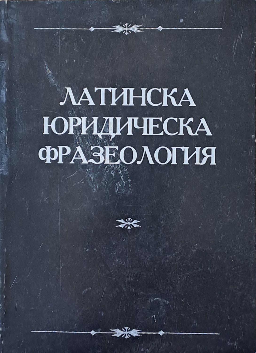 Латинска юридическа фразеология Латинска юридическа фразеология