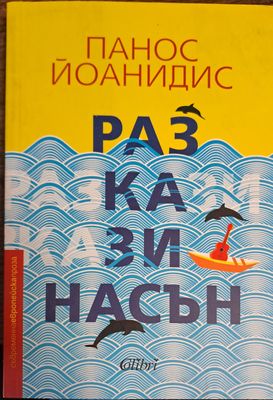 Разкази насън