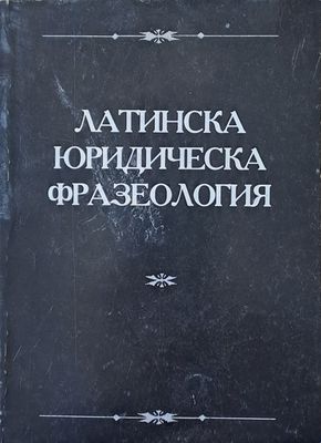 Латинска юридическа фразеология