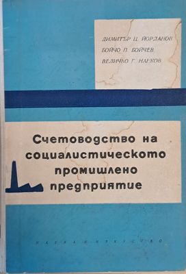 Счетоводство на социалистическото промишлено предприятие