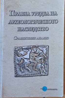Правна уредба на археологическото наследство. Сравнителен анализ