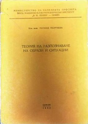 Теория на разпознаване на образи и ситуации