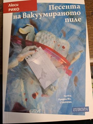 Песента на вакуумираното пиле