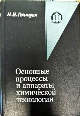 Основые процессы и аппараты химической технологии Основые процессы и аппараты химической технологии