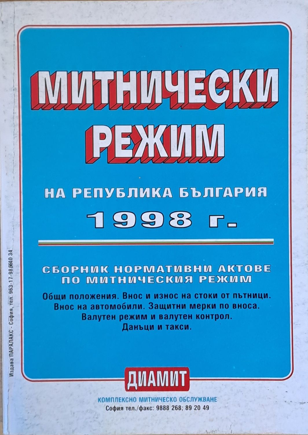 Митнически режим на Република България 1998 г.