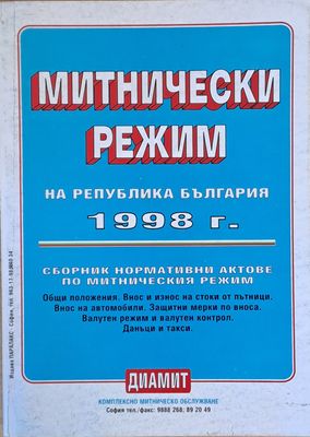 Митнически режим на Република България 1998 г.