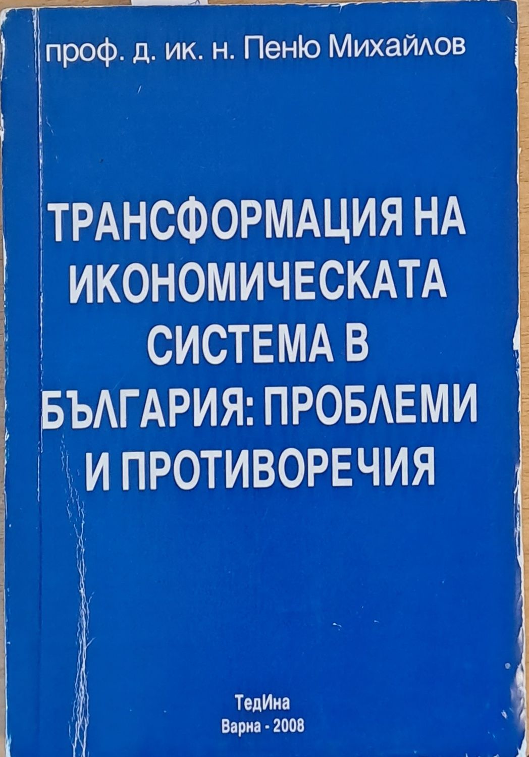 Трансформация на икономическата система в България: Проблеми и противоречия Трансформация на икономическата система в България: Проблеми и противоречия