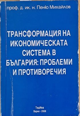 Трансформация на икономическата система в България: Проблеми и противоречия