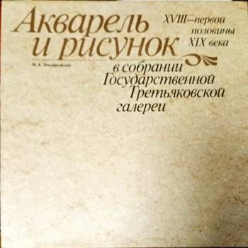 Акварель и рисунок. 18-первой половины 19 века в собрании Государственной Третьяковской галереи