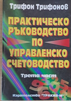 Практическо ръководство по управленско счетоводство, трета част