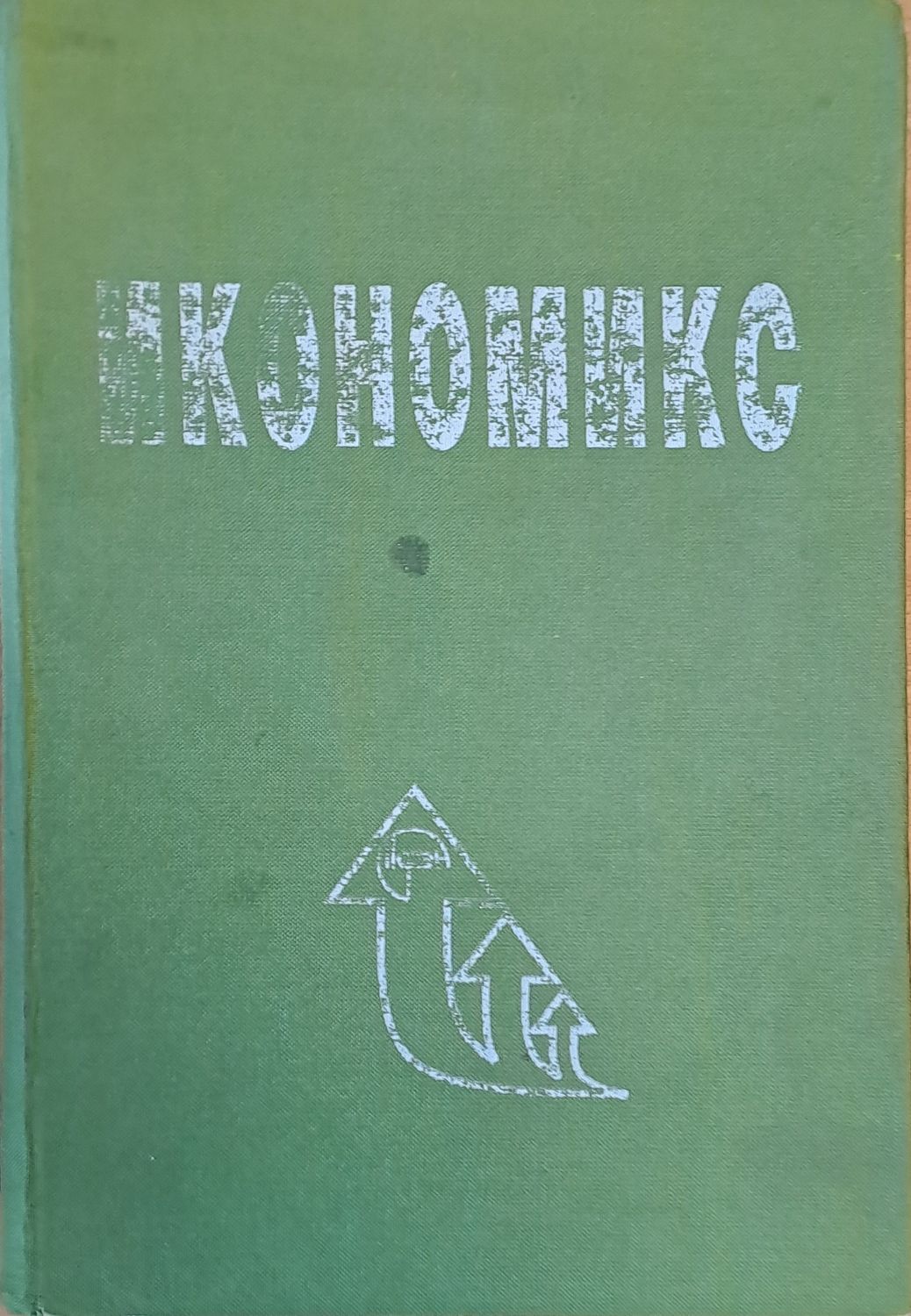 Икономикс