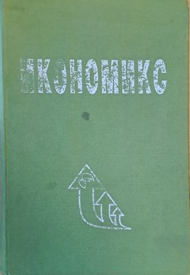 Икономикс