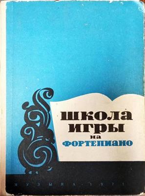 Школа игры на фортепиано