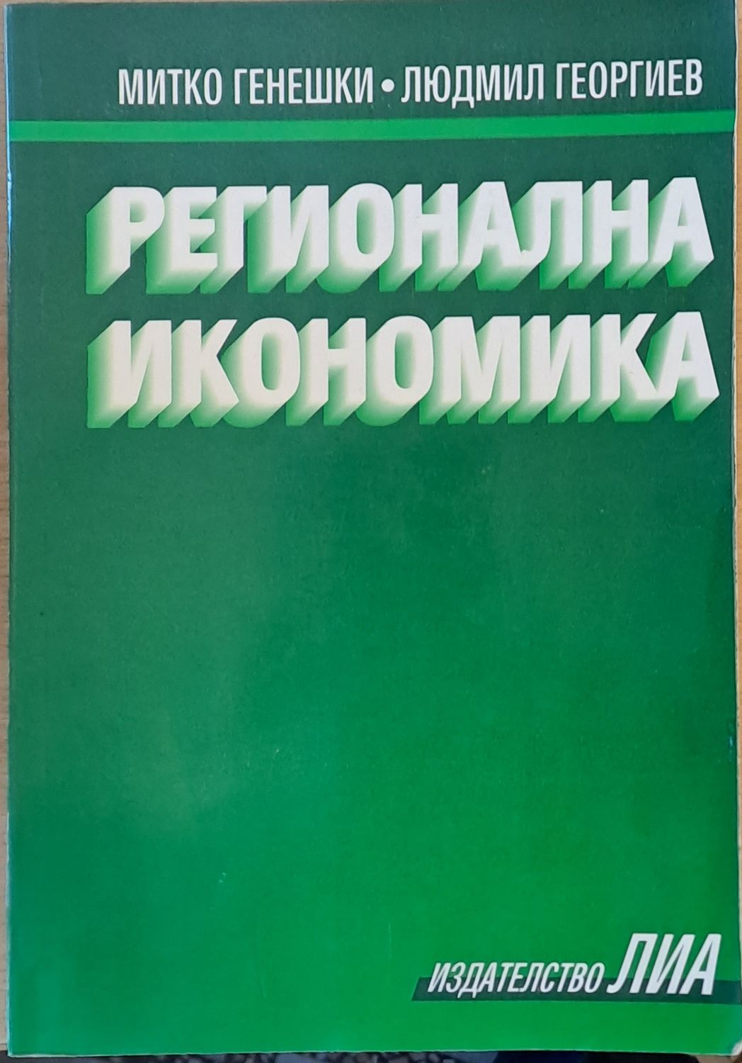 Регионална икономика