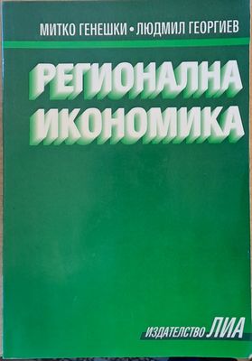 Регионална икономика