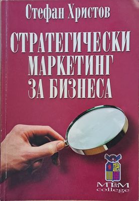 Стратегически маркетинг за бизнеса