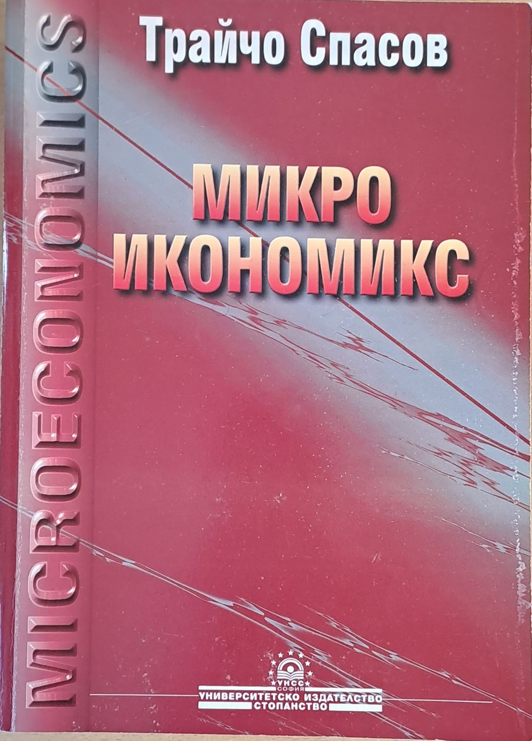 Микроикономикс