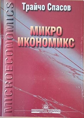 Микроикономикс