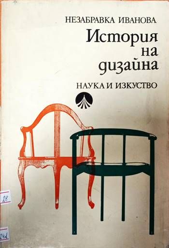 История на дизайна