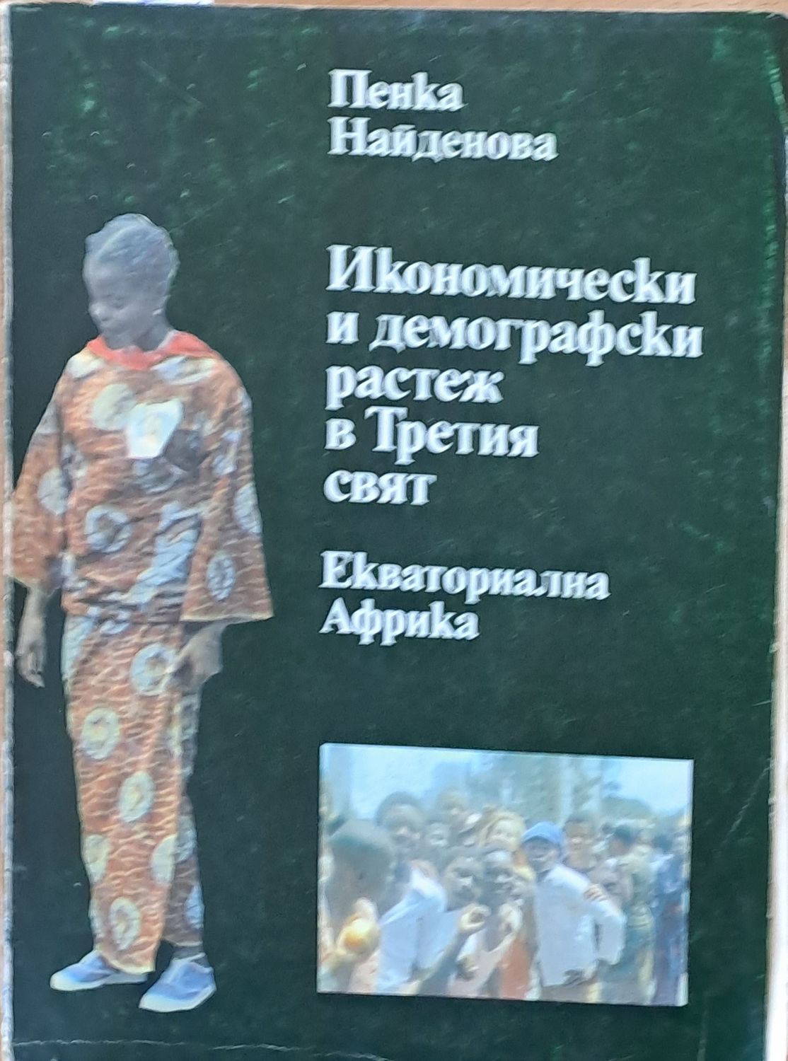 Икономически и демографски растеж в Третия свят. Екваториална Гвинея