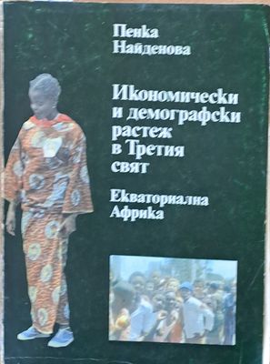 Икономически и демографски растеж в Третия свят. Екваториална Гвинея