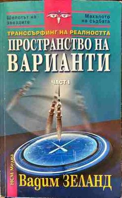 Пространство на варианти. Част 1
