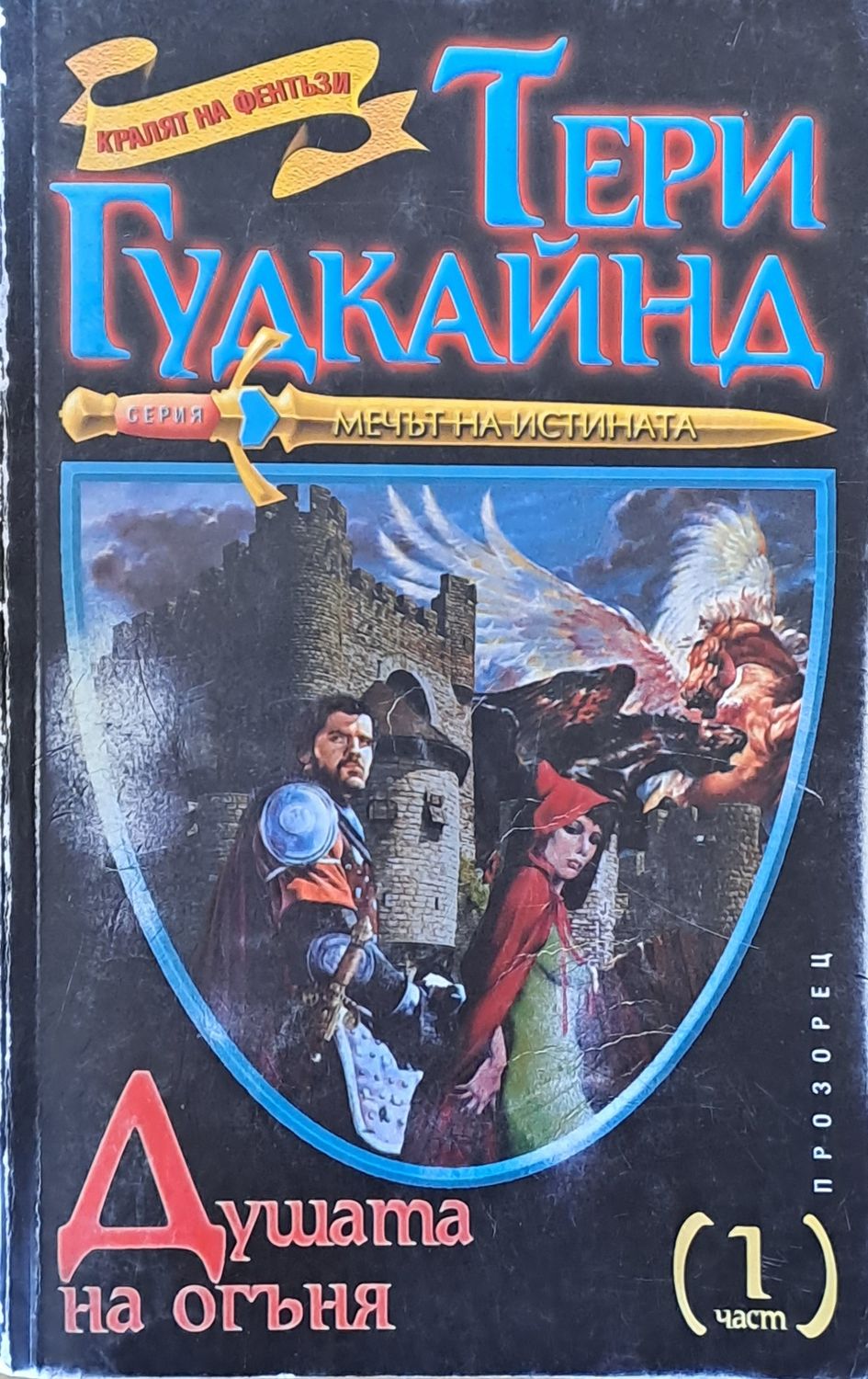 Душата на огъня, първа част