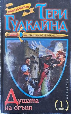 Душата на огъня, първа част