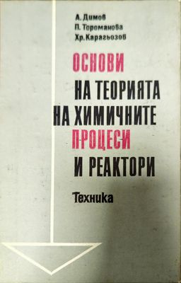 Основи на теорията на химичните процеси и реактори