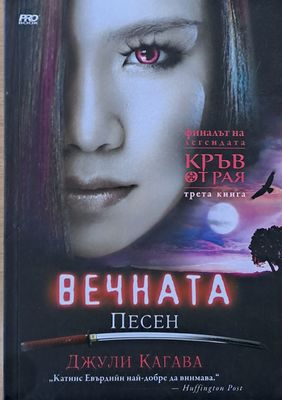 Вечната песен