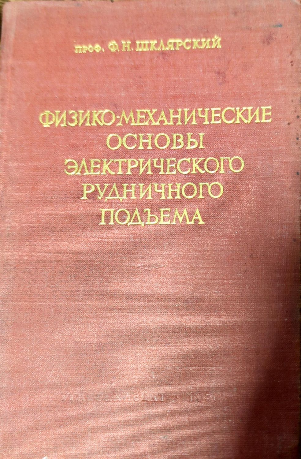 Физико-механические основы электрического рудничного подъема