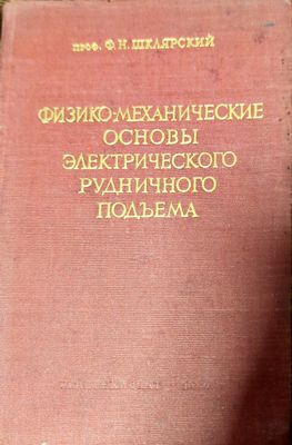Физико-механические основы электрического рудничного подъема