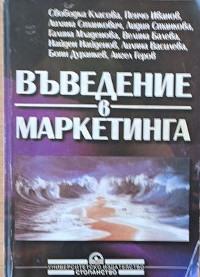 Въведение в маркетинга